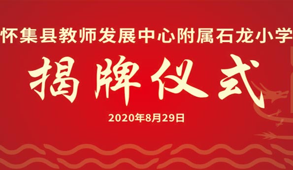 懷集縣教師發展中心附屬石龍小學舉行揭牌儀式