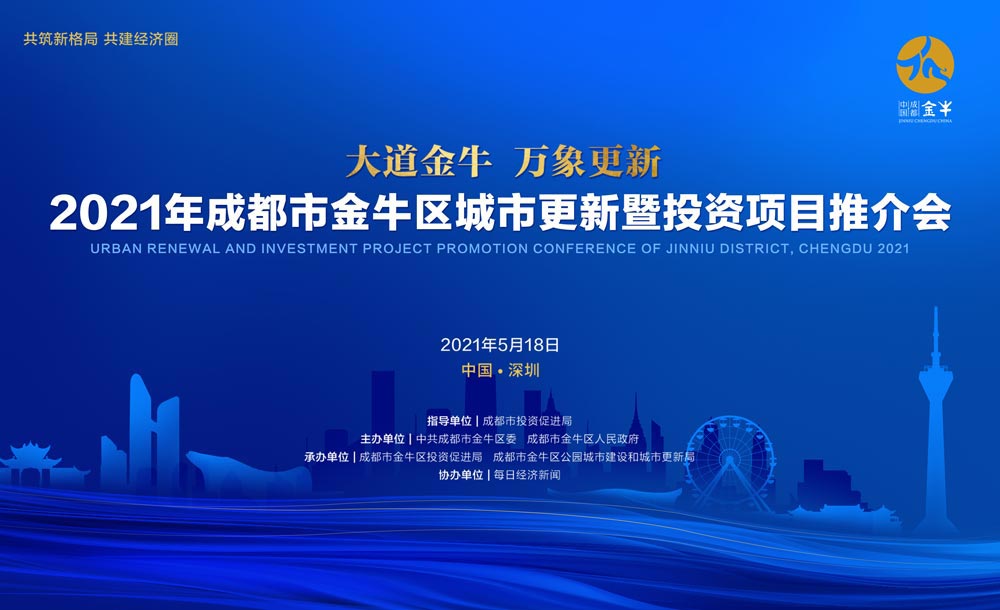 2021年成都市金牛區城市更新暨投資項目推介會活動